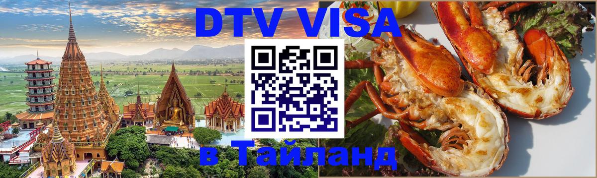 Цены на DTV визу в Таиланд — пакеты услуг, достаточно даже паспорта - 07.12.2025 