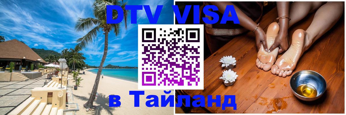 VISA в Тайланд для удалёнщиков 