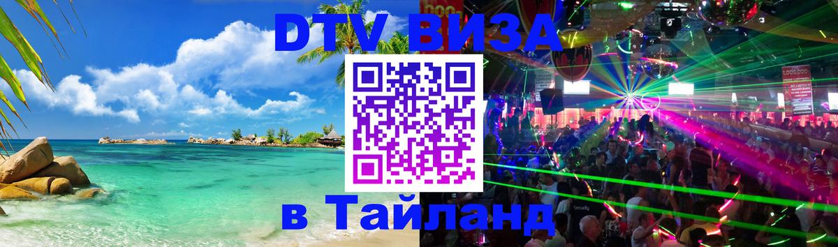 Цены на DTV визу в Таиланд — пакеты услуг, достаточно даже паспорта - Пенза 